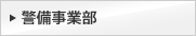 警備事業部