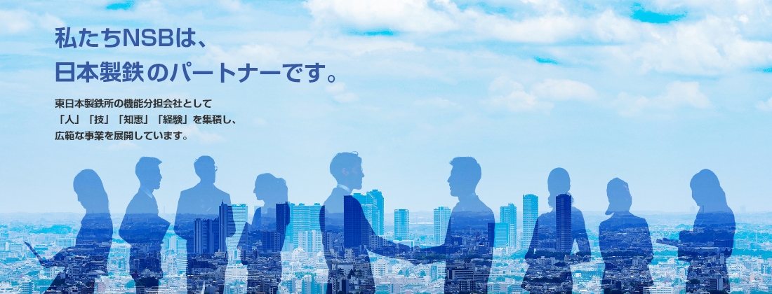 日鉄ビジネスサービス株式会社